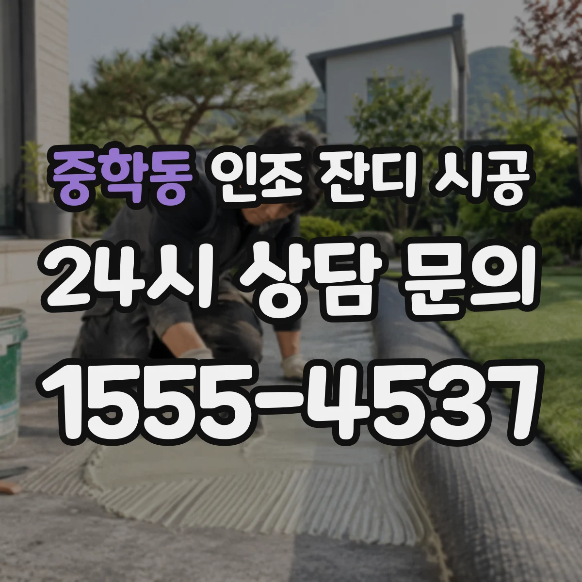 중학동 인조 잔디 시공