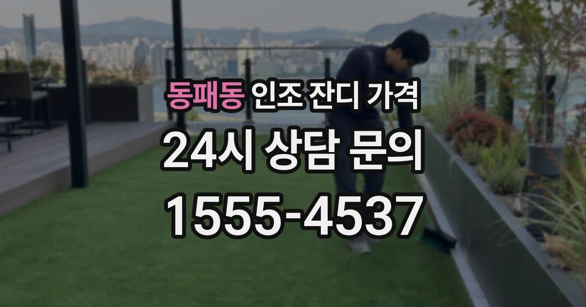 동패동 인조 잔디 가격