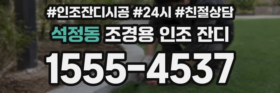 석정동 조경용 인조 잔디