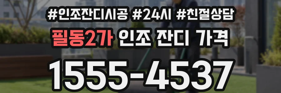 필동2가 인조 잔디 가격