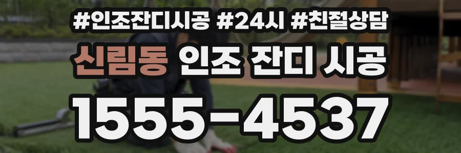 신림동 인조 잔디 시공