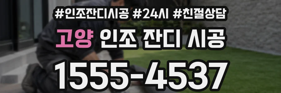 고양 인조 잔디 시공