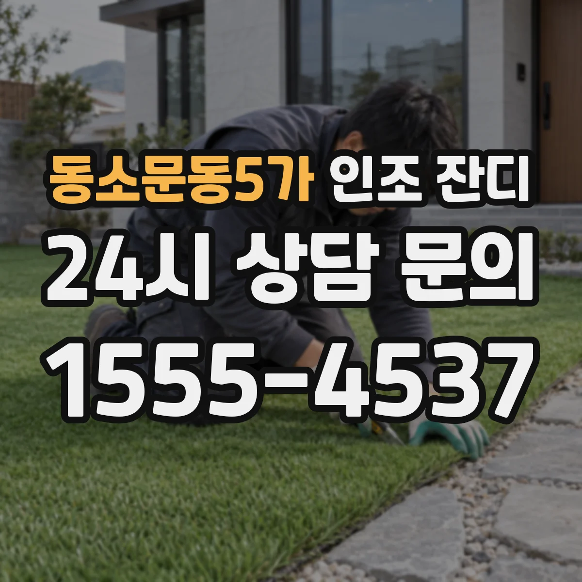 동소문동5가 인조 잔디