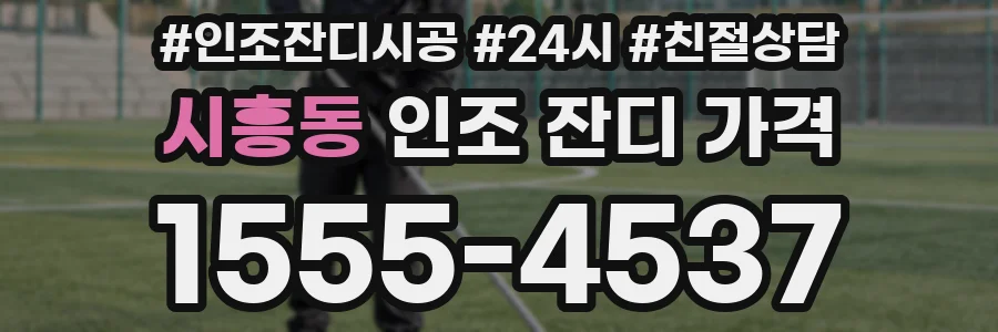 시흥동 인조 잔디 가격