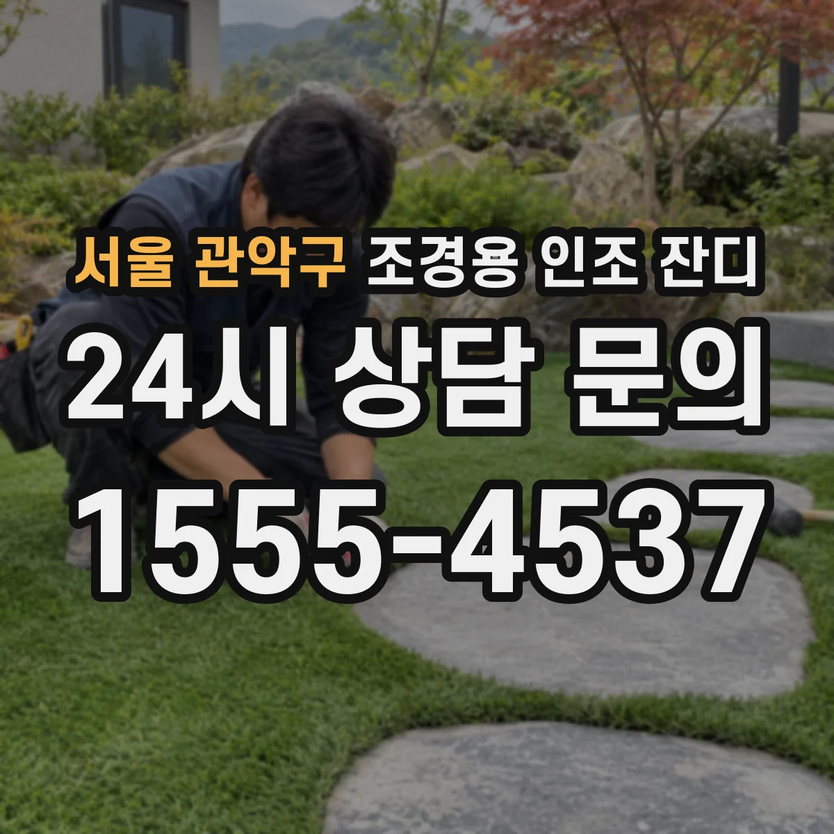 서울 관악구 조경용 인조 잔디