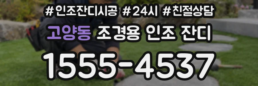 고양동 조경용 인조 잔디
