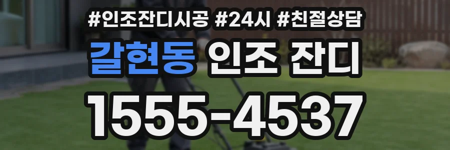 갈현동 인조 잔디