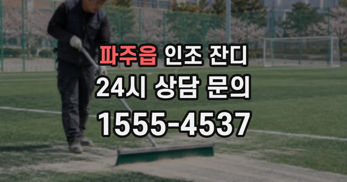 파주읍 인조 잔디