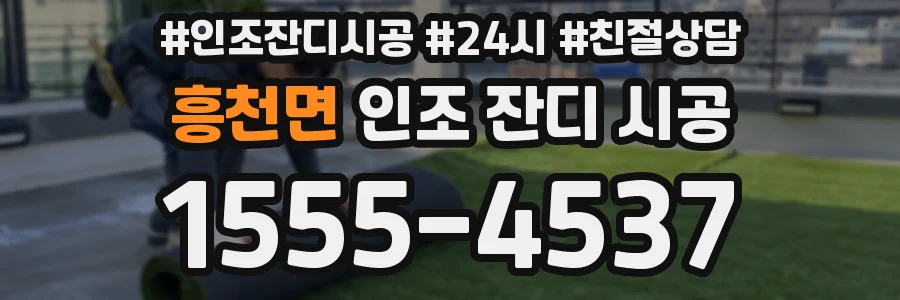 흥천면 인조 잔디 시공