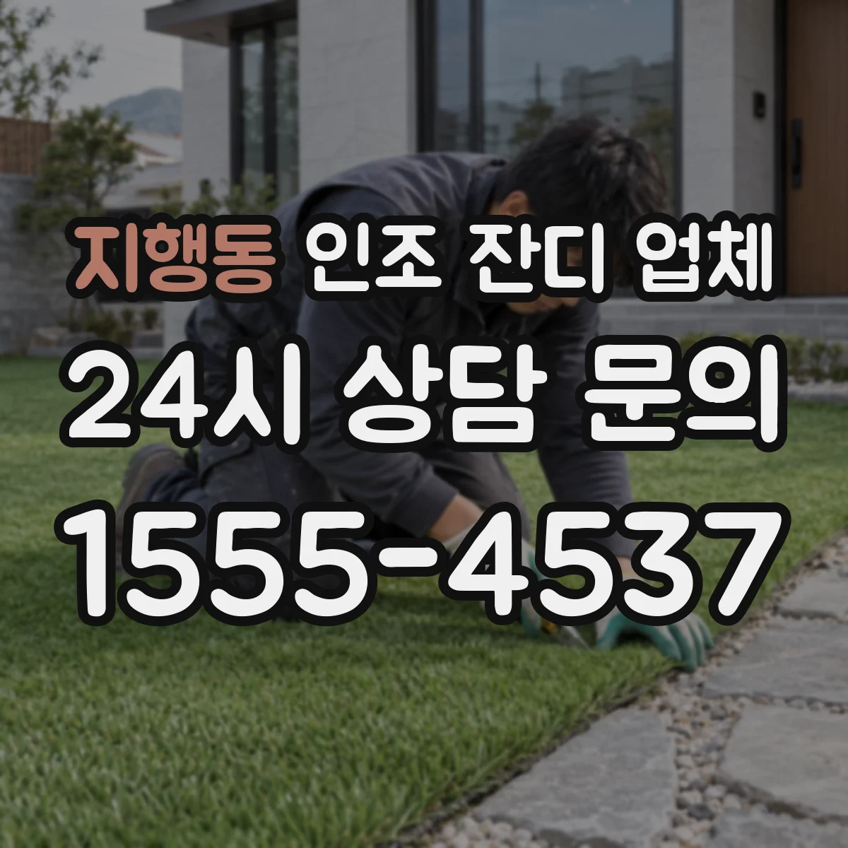 지행동 인조 잔디 업체