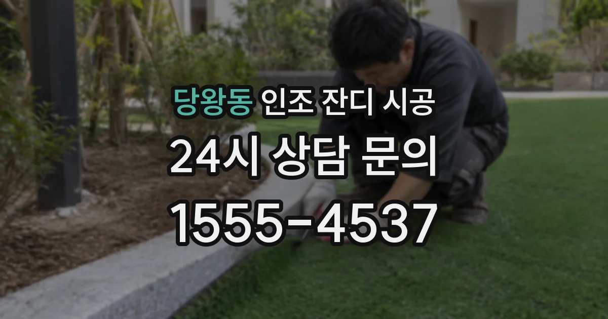 당왕동 인조 잔디 시공