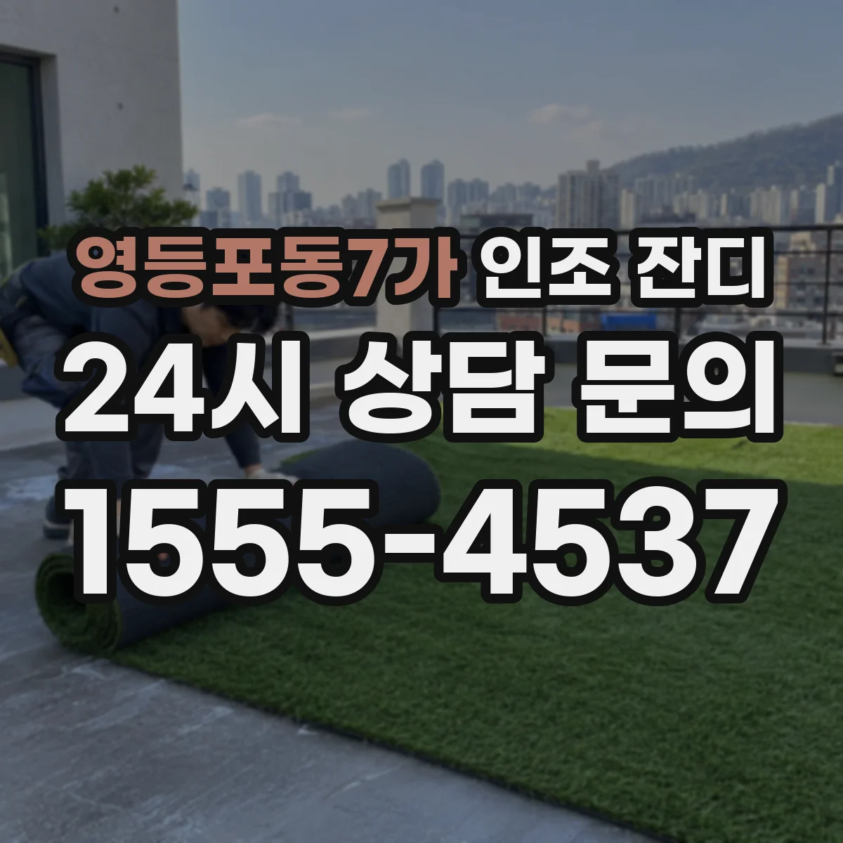 영등포동7가 인조 잔디