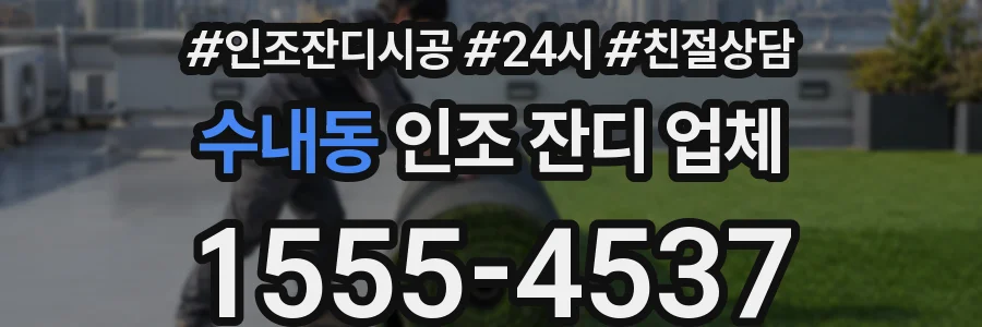 수내동 인조 잔디 업체
