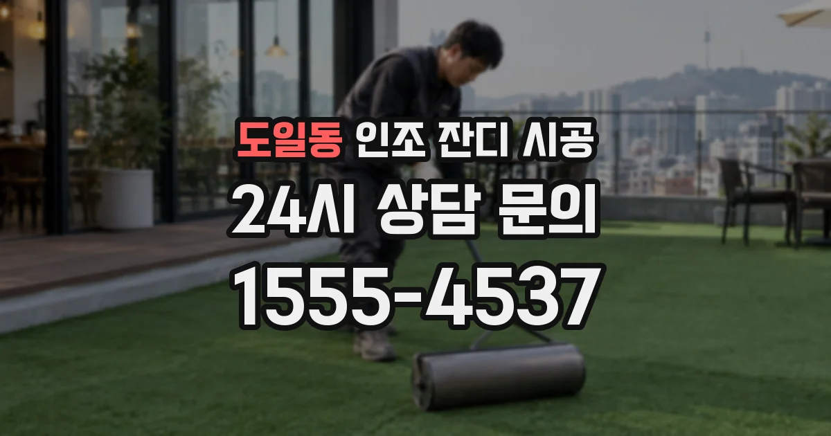 도일동 인조 잔디 시공