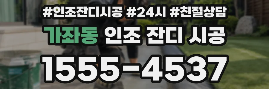 가좌동 인조 잔디 시공