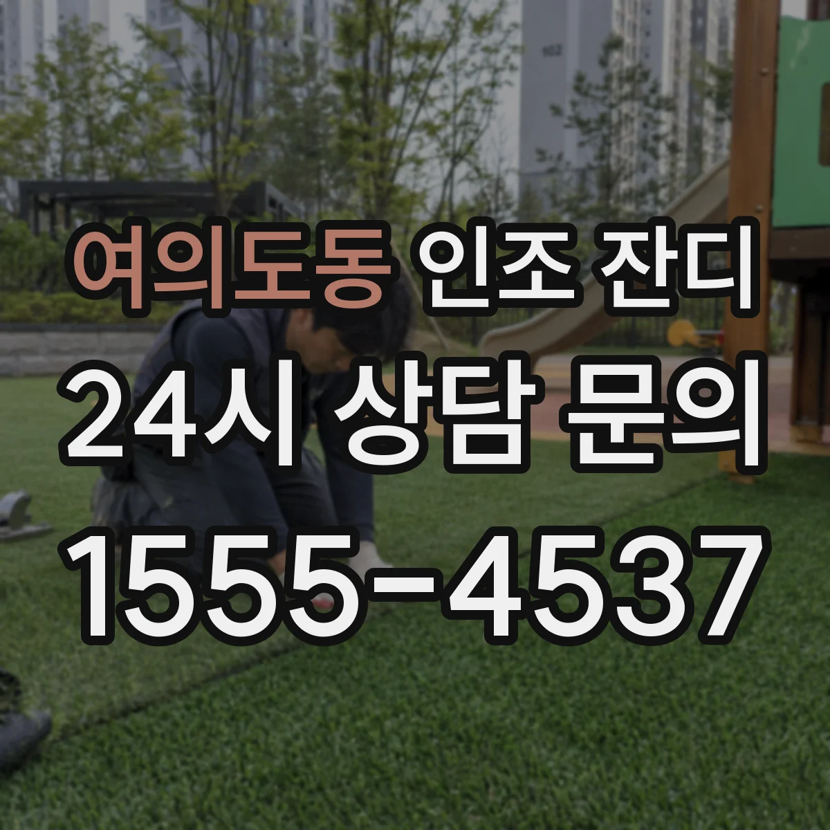 여의도동 인조 잔디