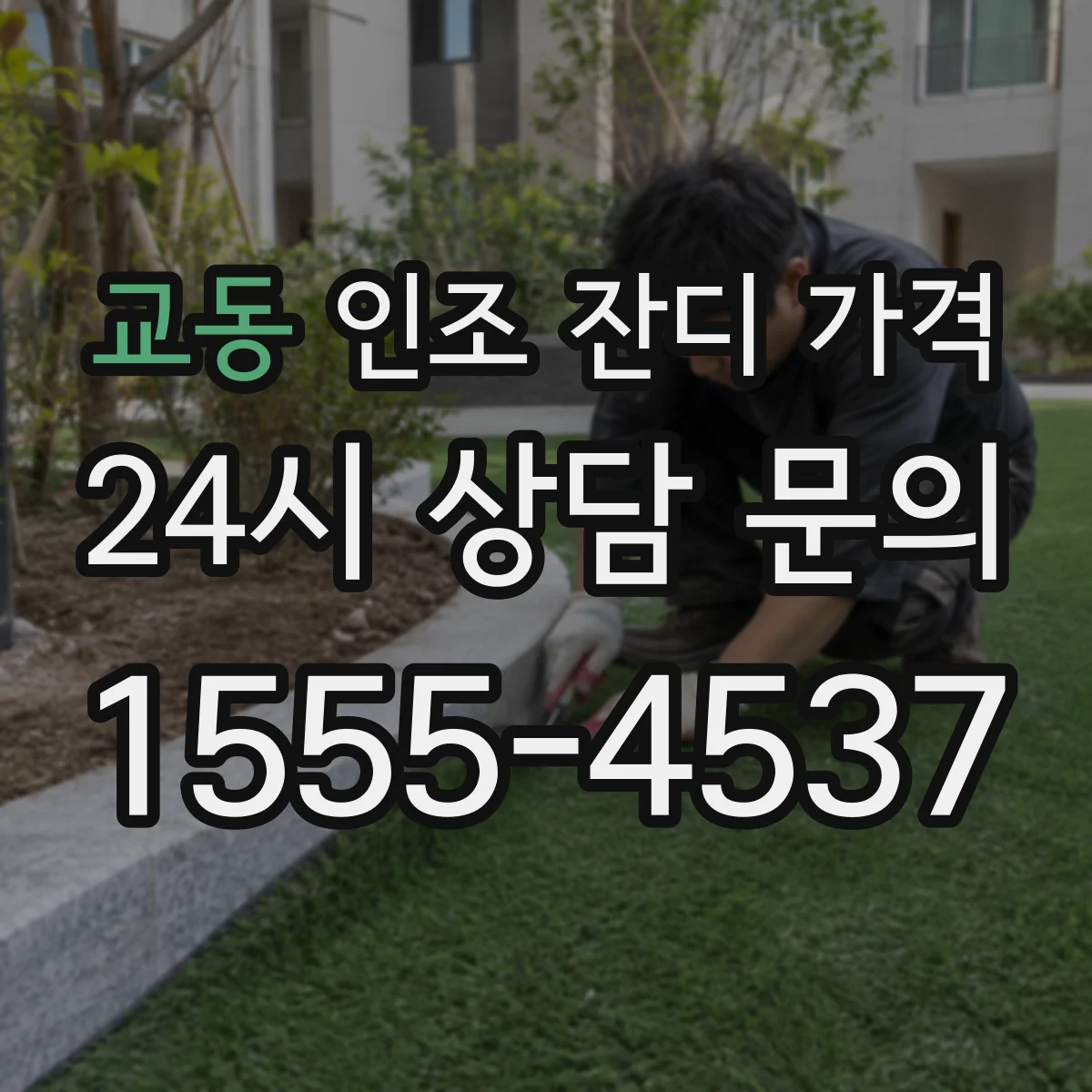 교동 인조 잔디 가격