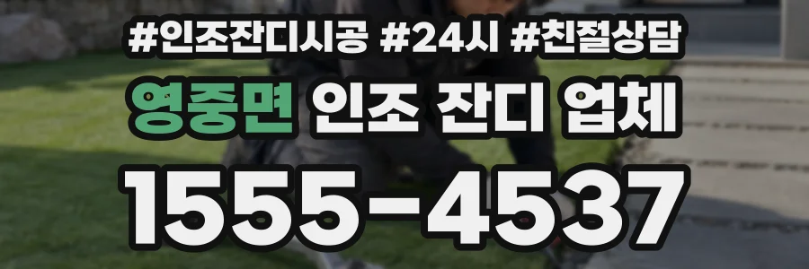영중면 인조 잔디 업체