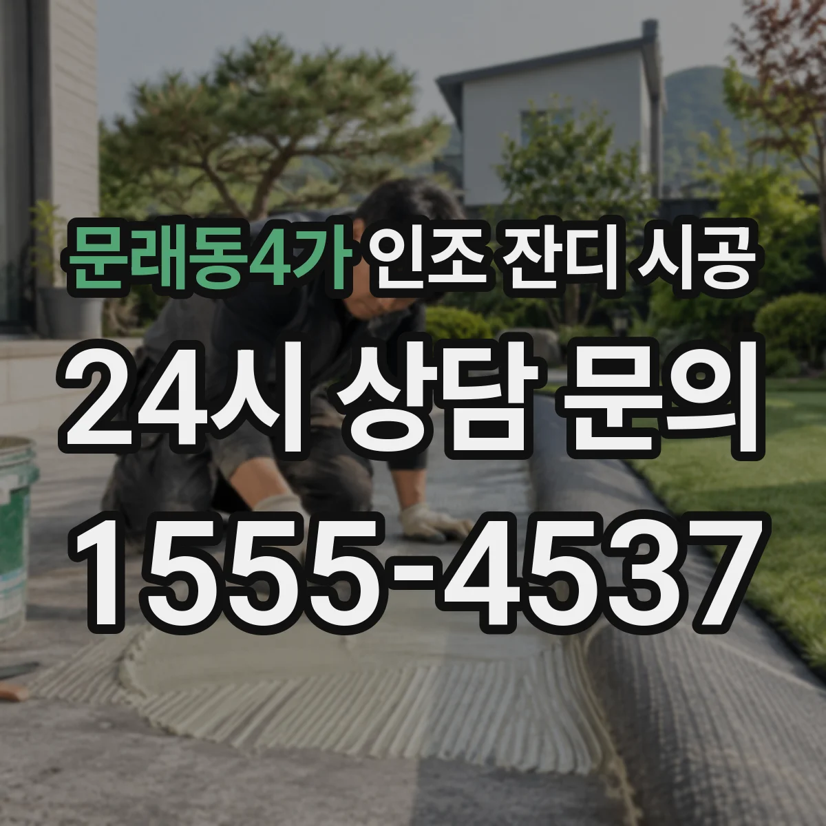 문래동4가 인조 잔디 시공