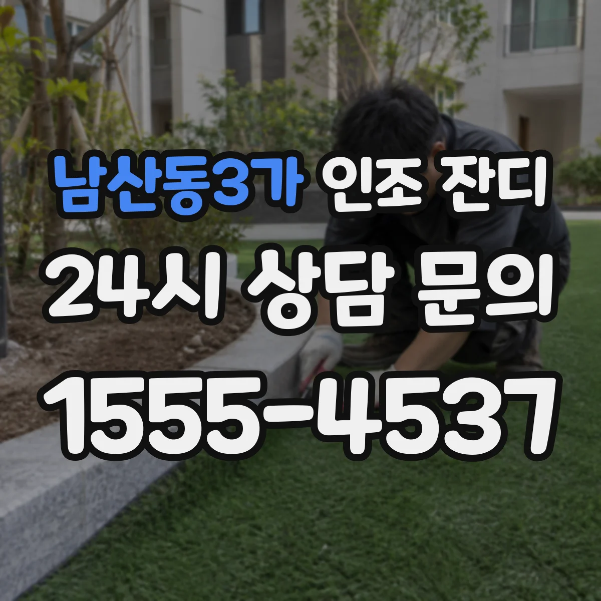 남산동3가 인조 잔디