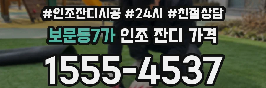 보문동7가 인조 잔디 가격