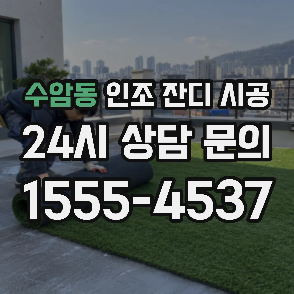 수암동 인조 잔디 시공