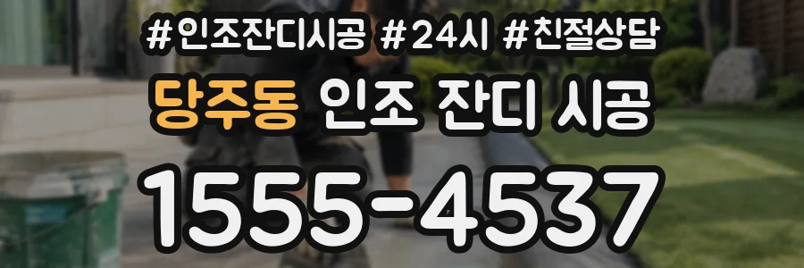 당주동 인조 잔디 시공