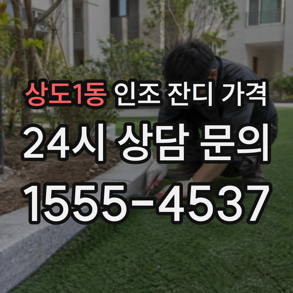 상도1동 인조 잔디 가격