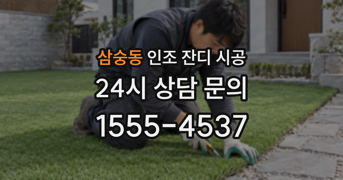 삼숭동 인조 잔디 시공