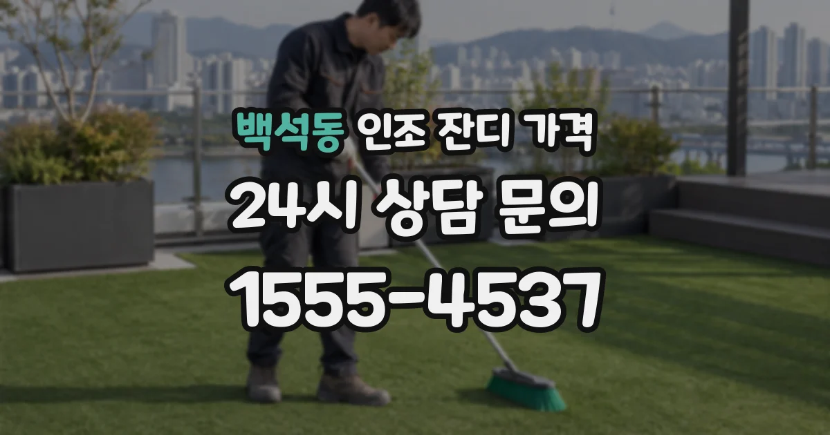 백석동 인조 잔디 가격