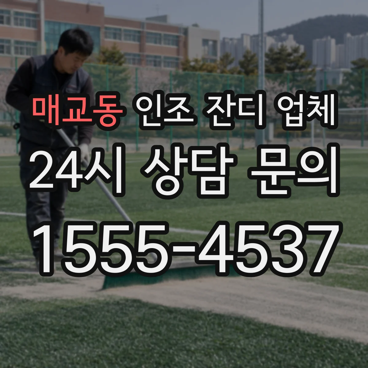 매교동 인조 잔디 업체