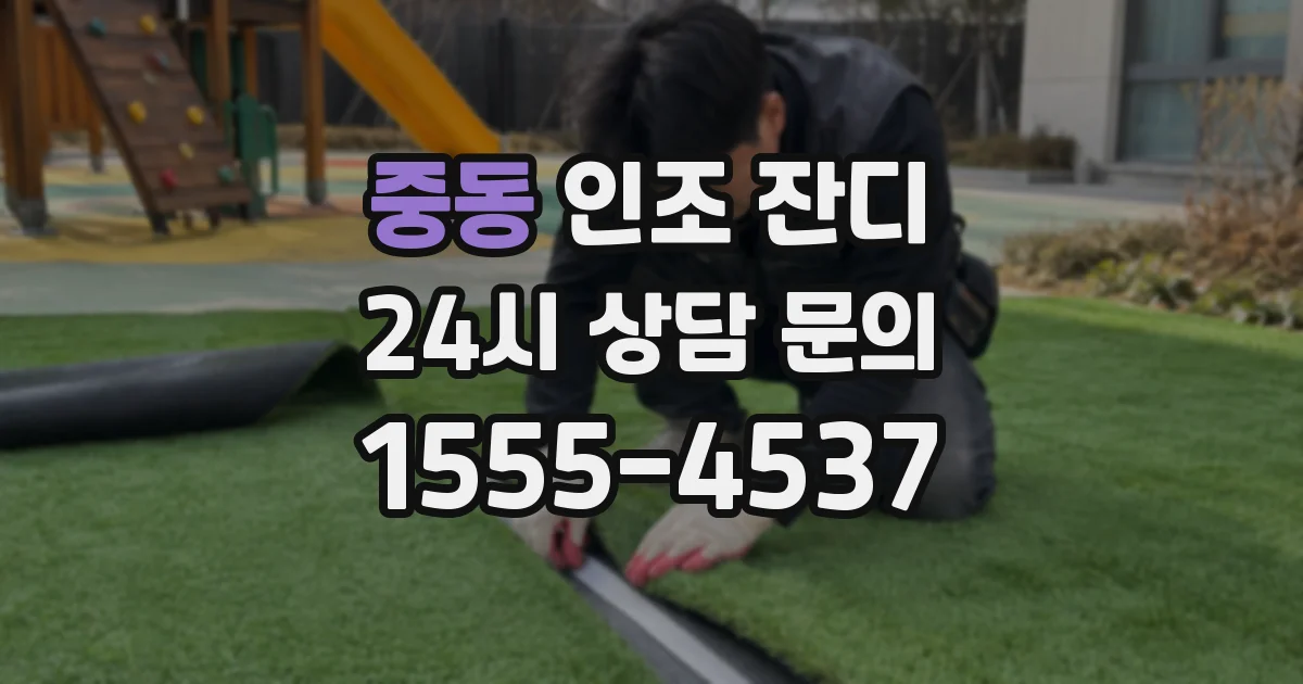 중동 인조 잔디