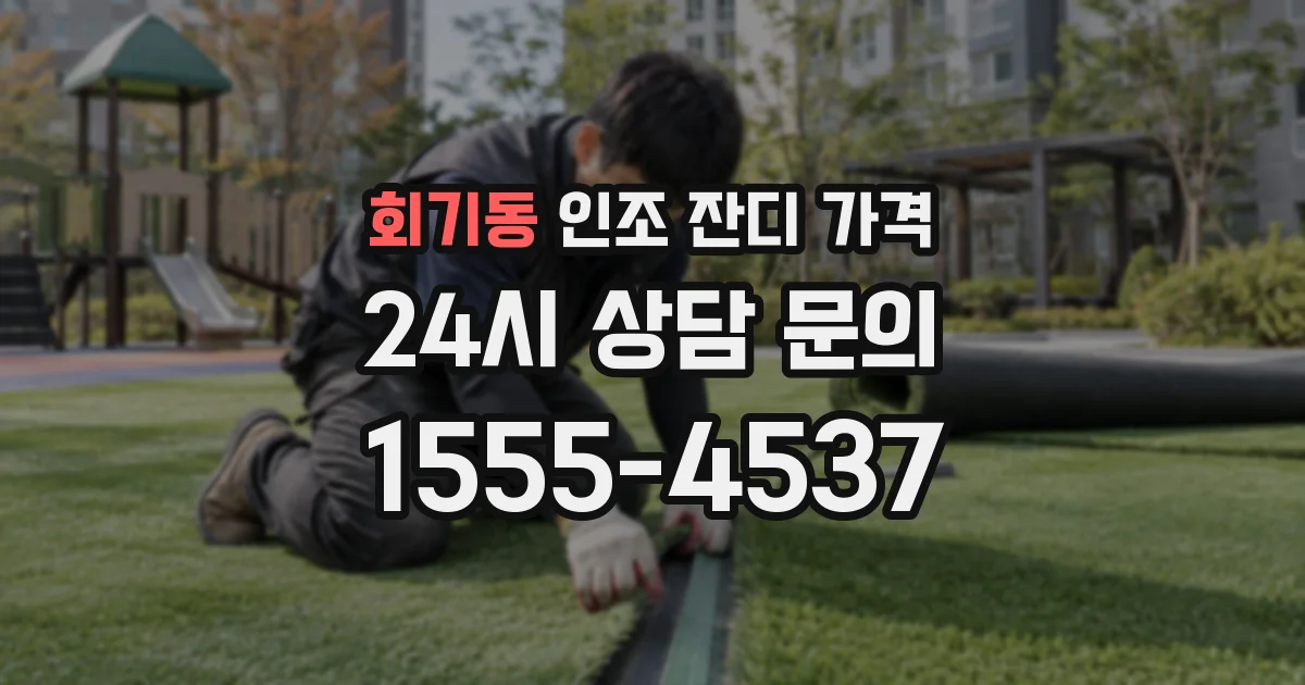 회기동 인조 잔디 가격