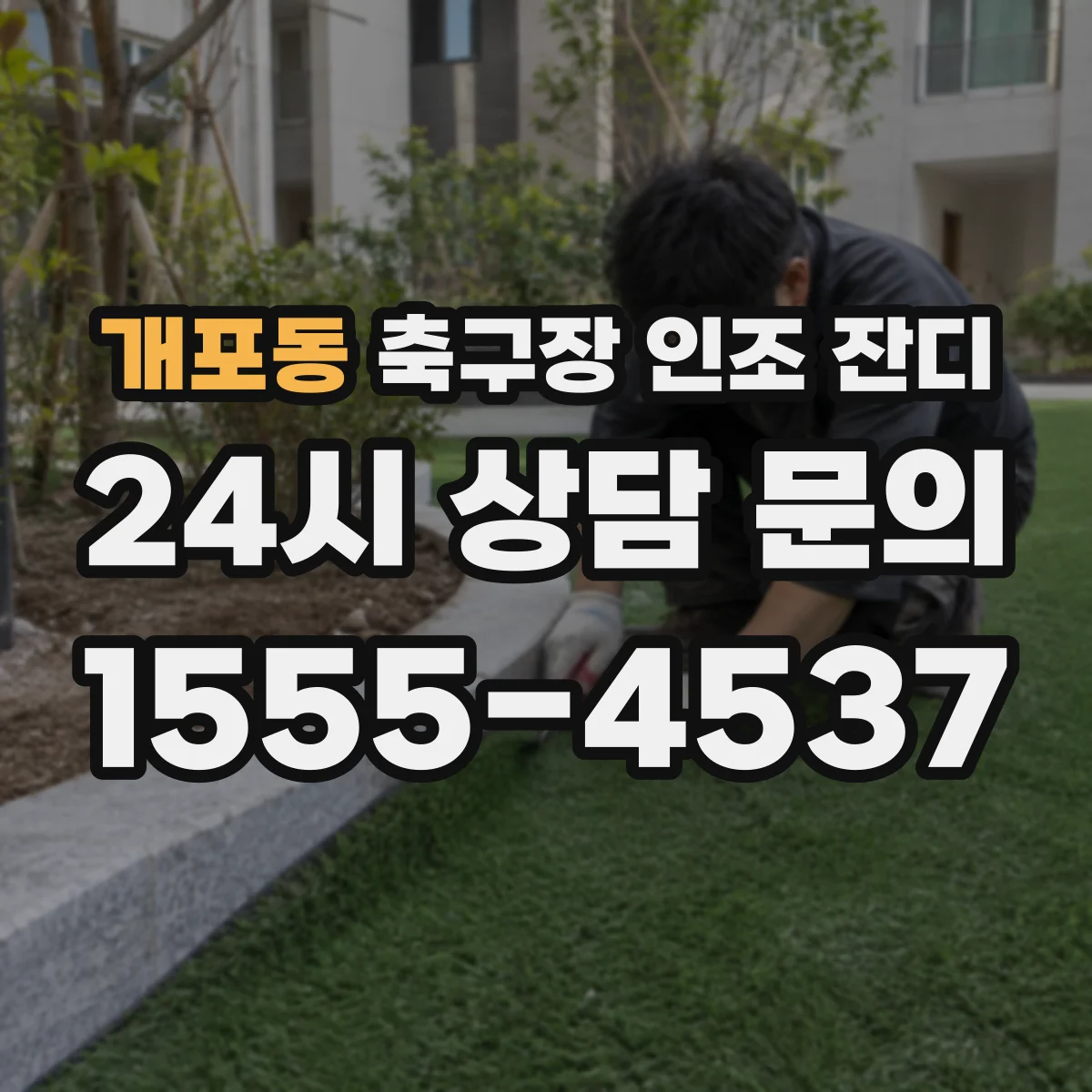 개포동 축구장 인조 잔디