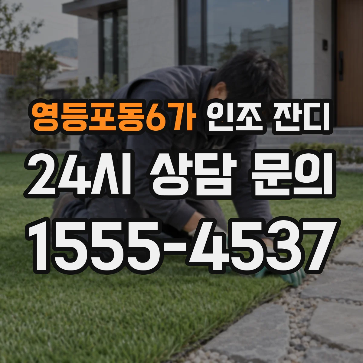 영등포동6가 인조 잔디
