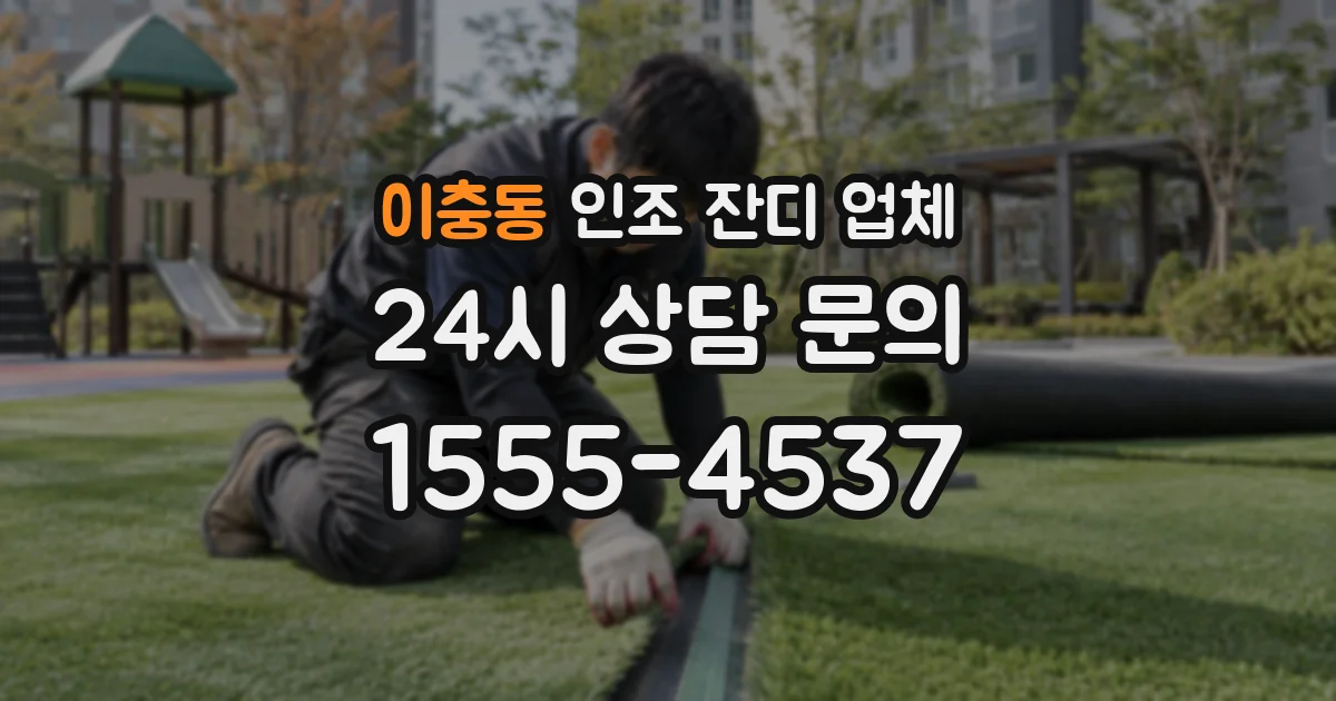 이충동 인조 잔디 업체