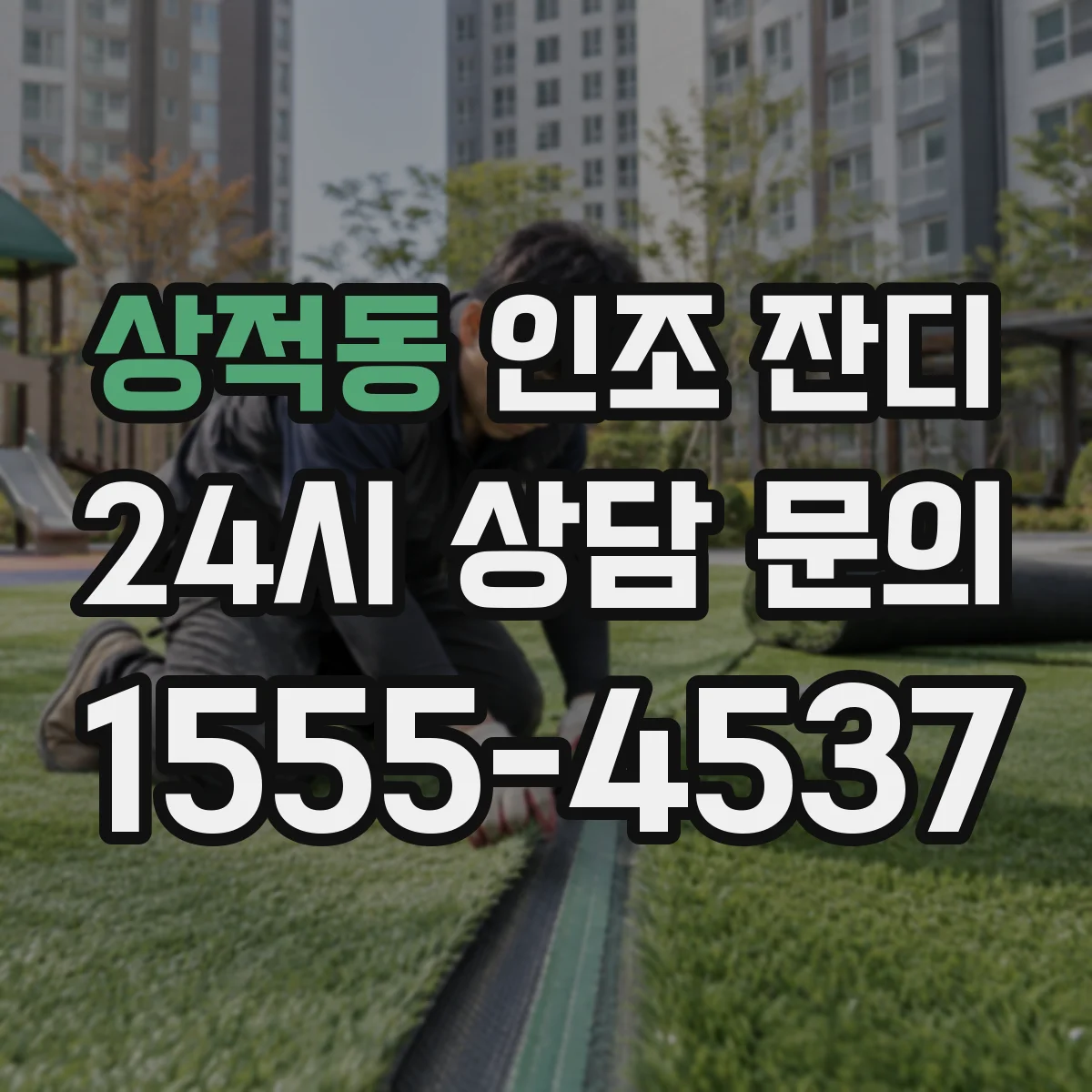 상적동 인조 잔디