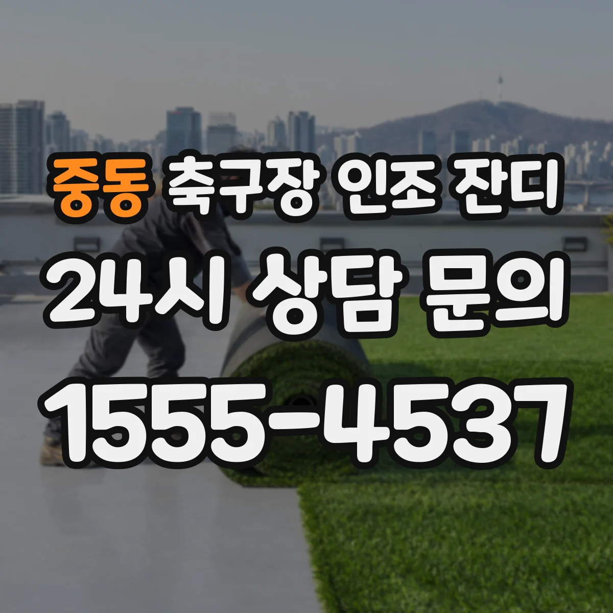 중동 축구장 인조 잔디
