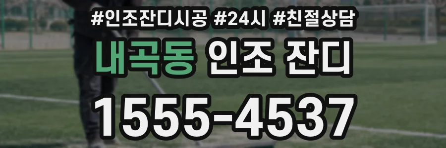 내곡동 인조 잔디