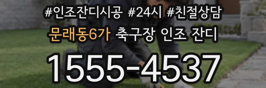 문래동6가 축구장 인조 잔디
