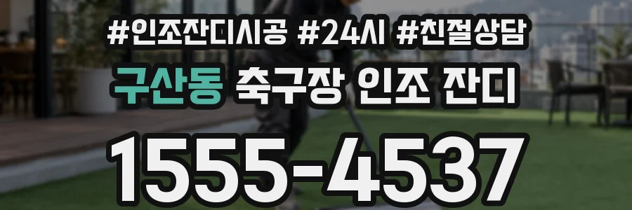 구산동 축구장 인조 잔디
