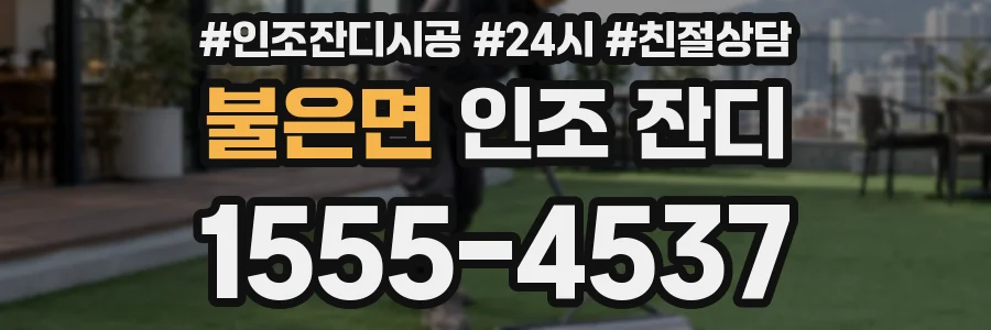 불은면 인조 잔디