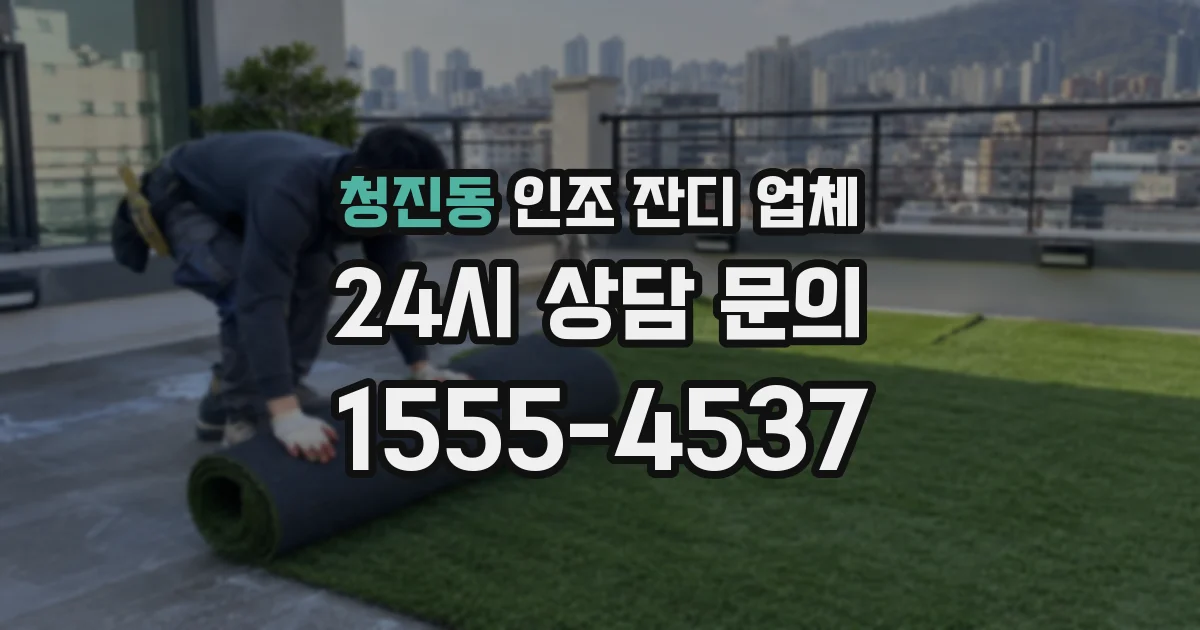 청진동 인조 잔디 업체