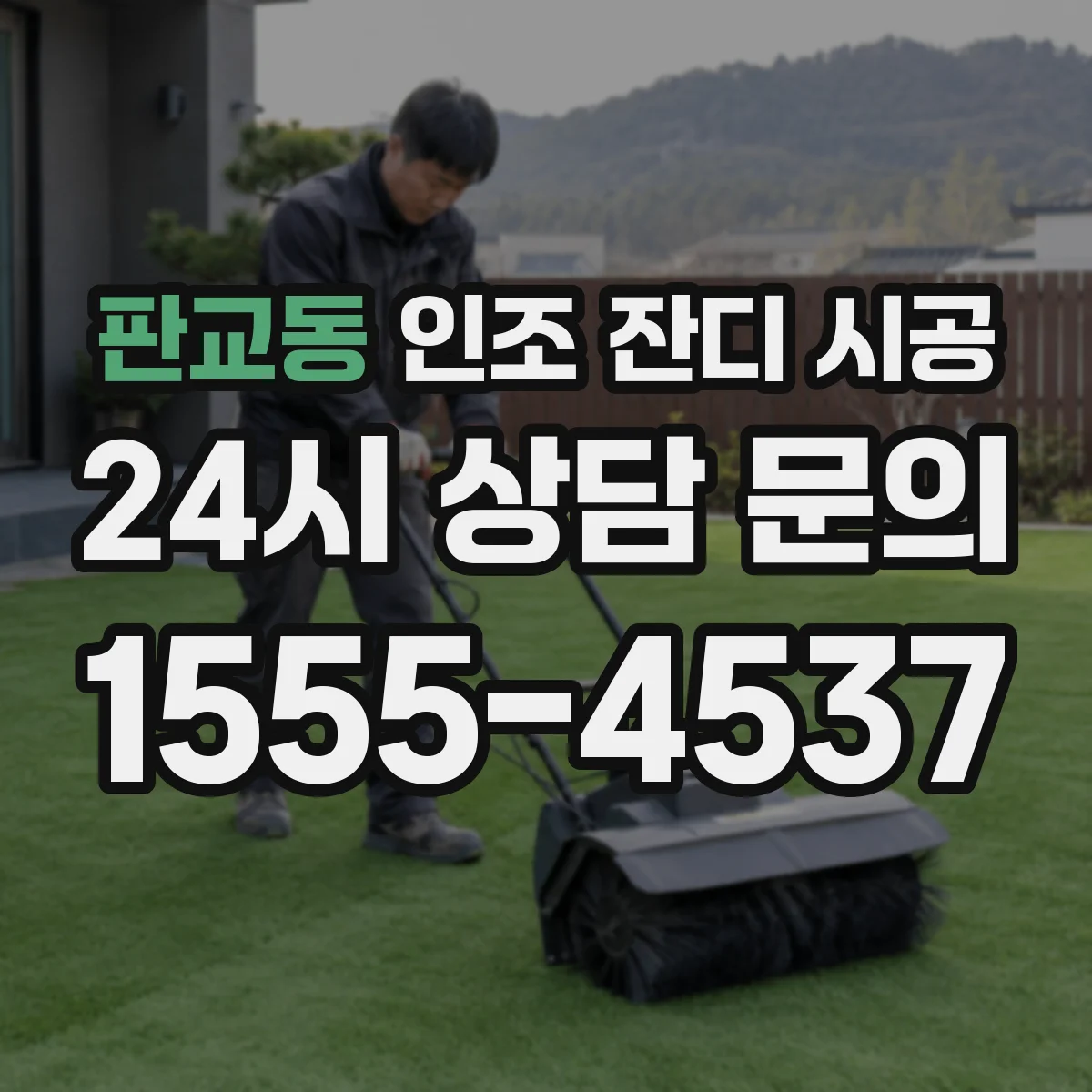 판교동 인조 잔디 시공