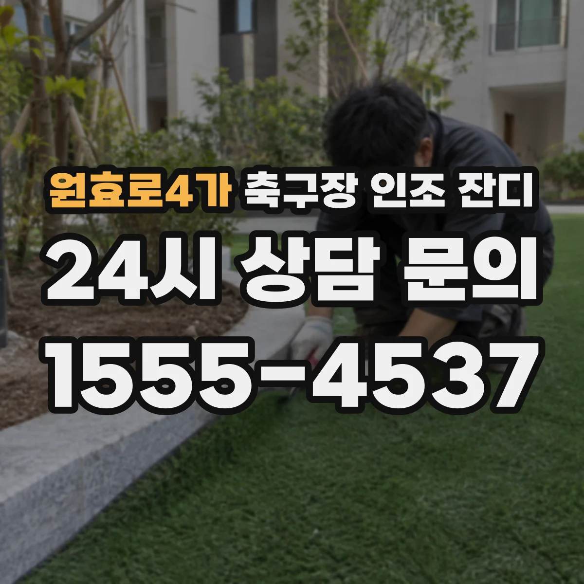 원효로4가 축구장 인조 잔디