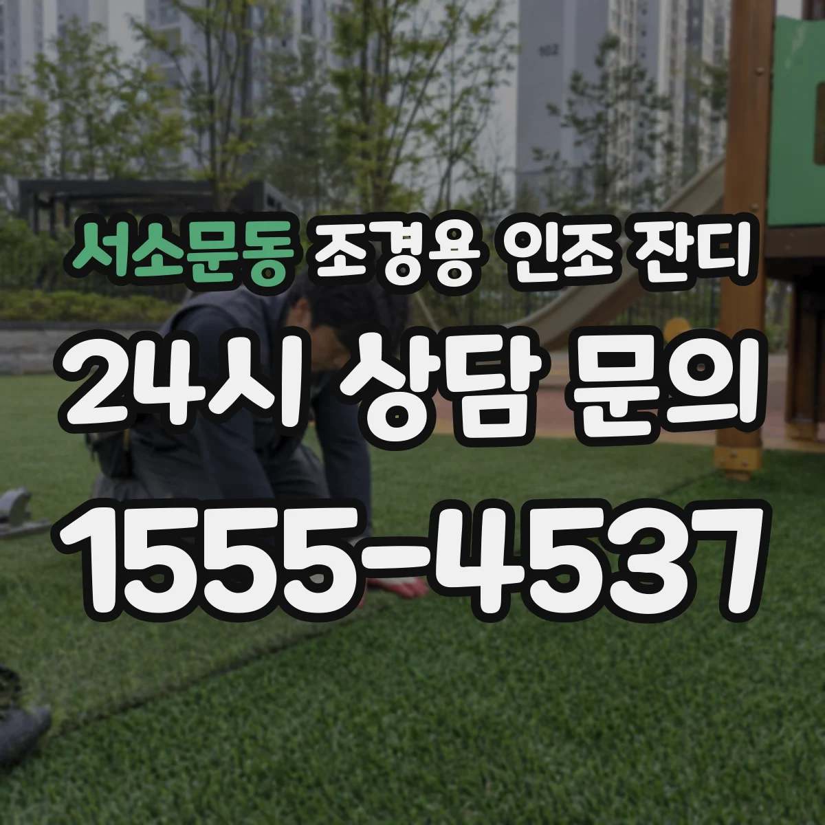 서소문동 조경용 인조 잔디