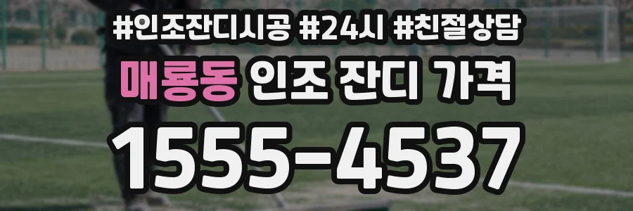 매룡동 인조 잔디 가격