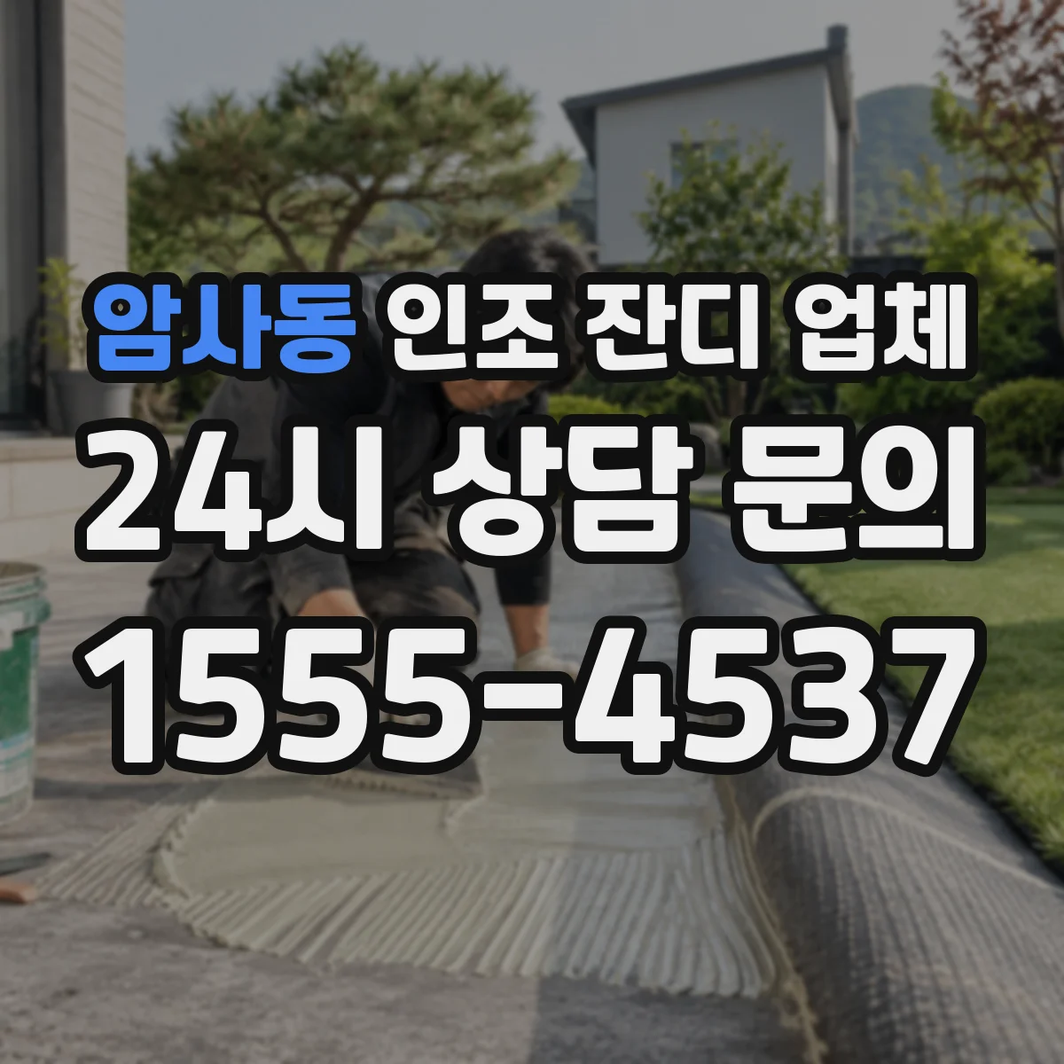 암사동 인조 잔디 업체