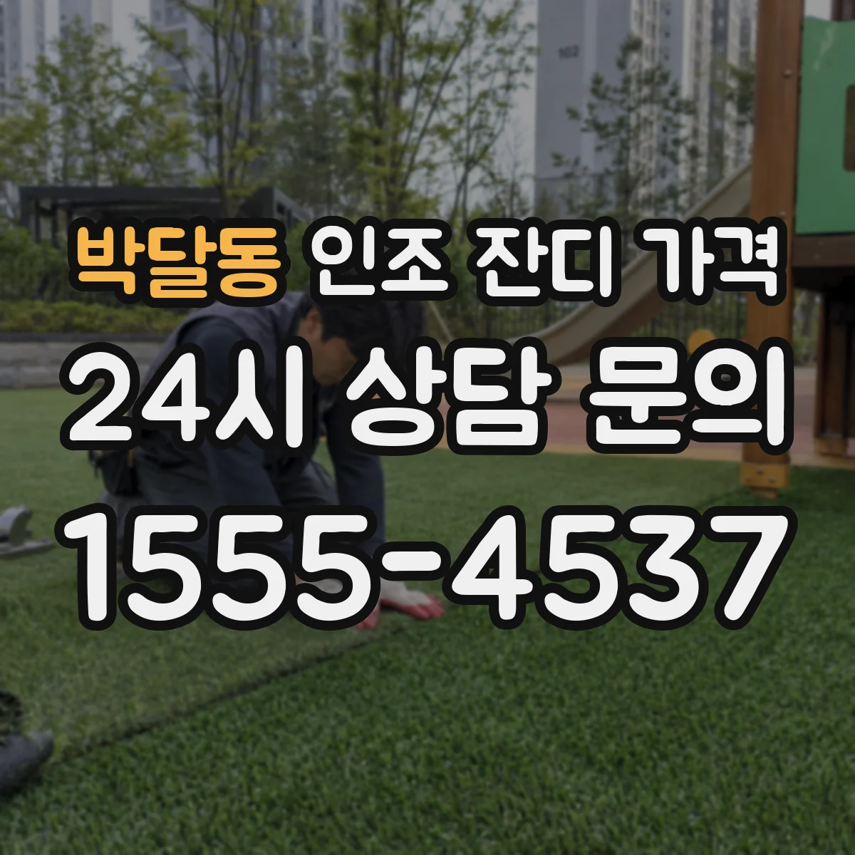 박달동 인조 잔디 가격