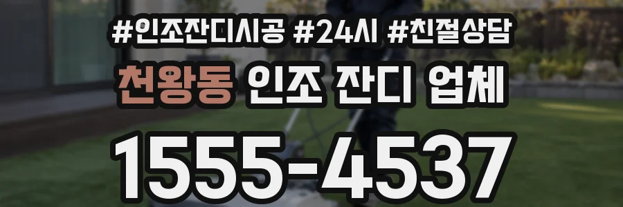 천왕동 인조 잔디 업체